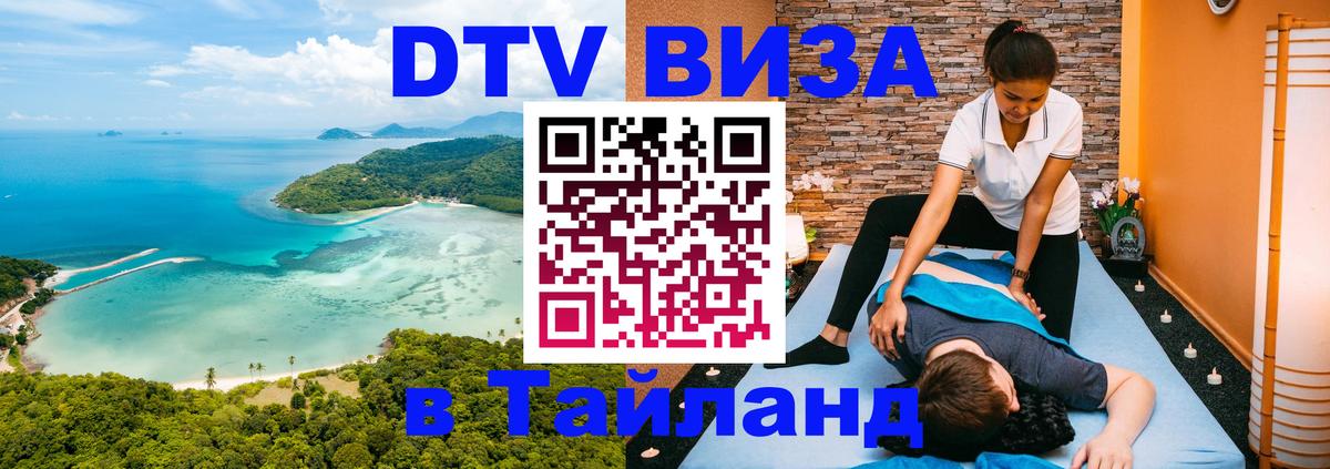 DTV Виза в Тайланд для россиян 