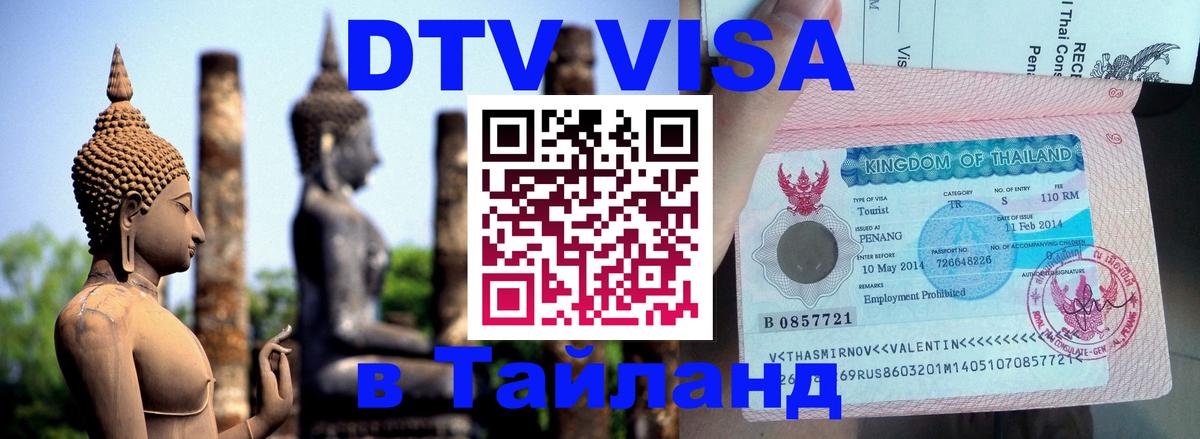 ДТВ VISA Тайланд для фрилансеров Мале 